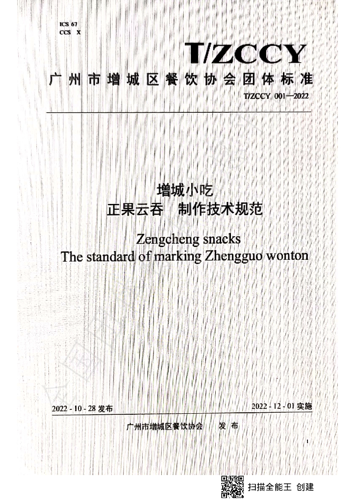 T/ZCCY 001-2022 标准预览