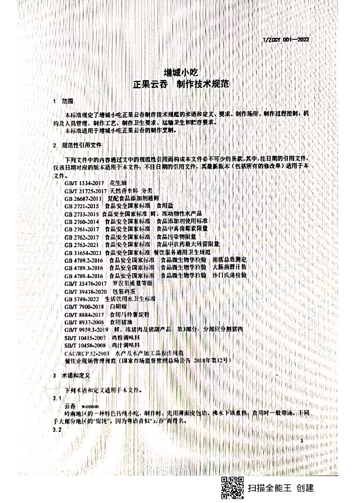 T/ZCCY 001-2022 标准预览