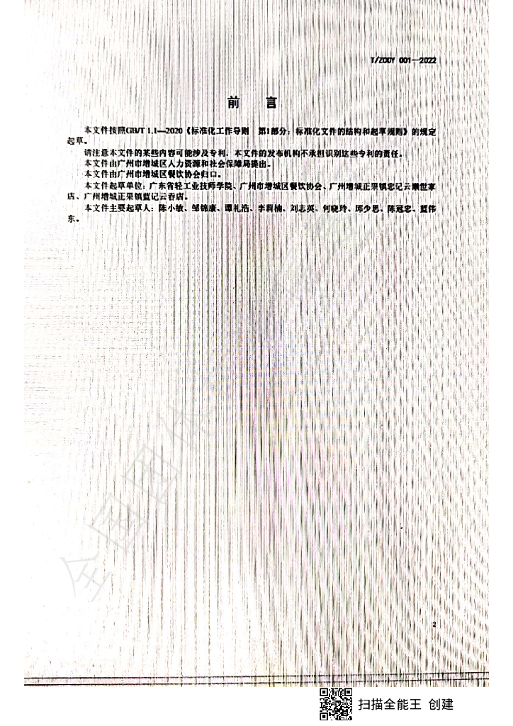 T/ZCCY 001-2022 标准预览