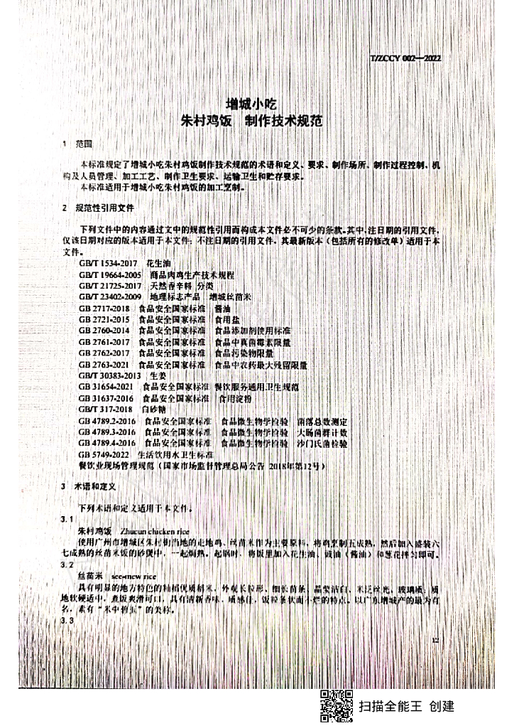 T/ZCCY 002-2022 标准预览