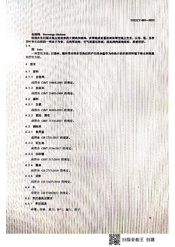 T/ZCCY 002-2022 标准预览
