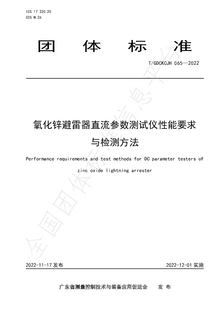T/GDCKCJH 065-2022 标准预览