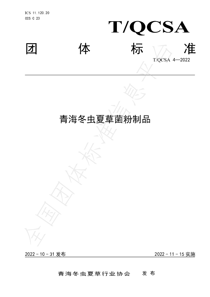 T/QCSA 4-2022 标准预览
