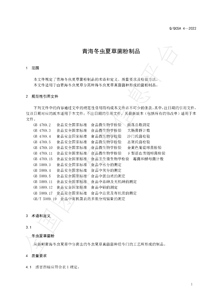 T/QCSA 4-2022 标准预览