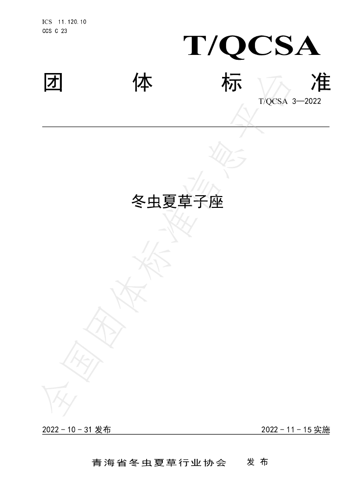 T/QCSA 3-2022 标准预览