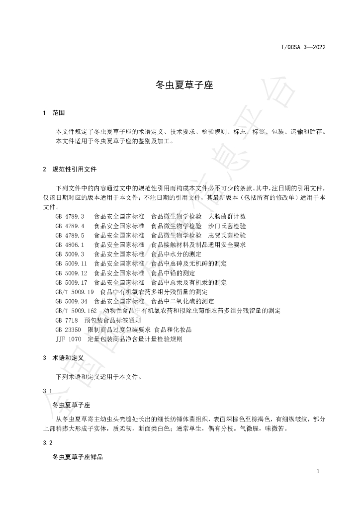 T/QCSA 3-2022 标准预览