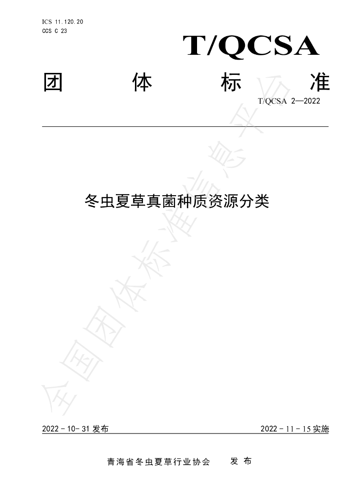 T/QCSA 2-2022 标准预览