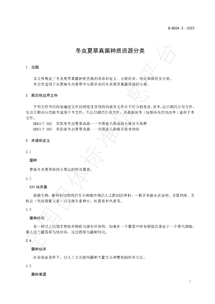 T/QCSA 2-2022 标准预览