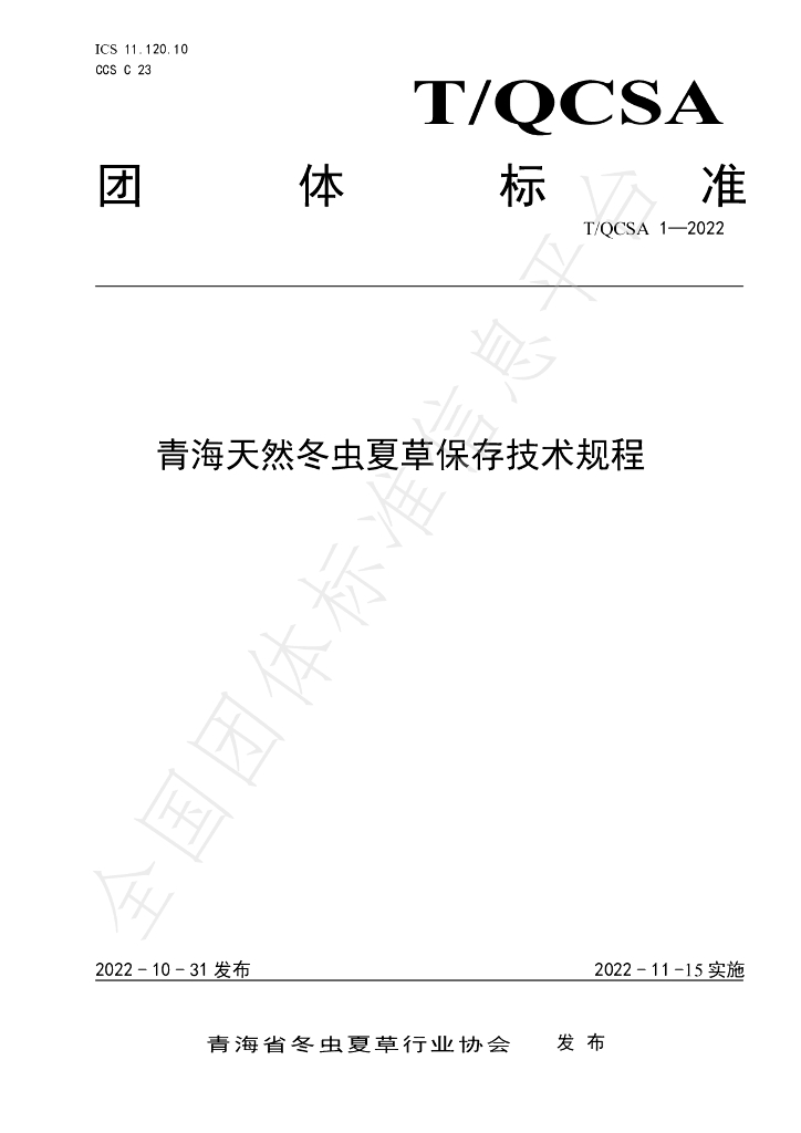 T/QCSA 1-2022 标准预览