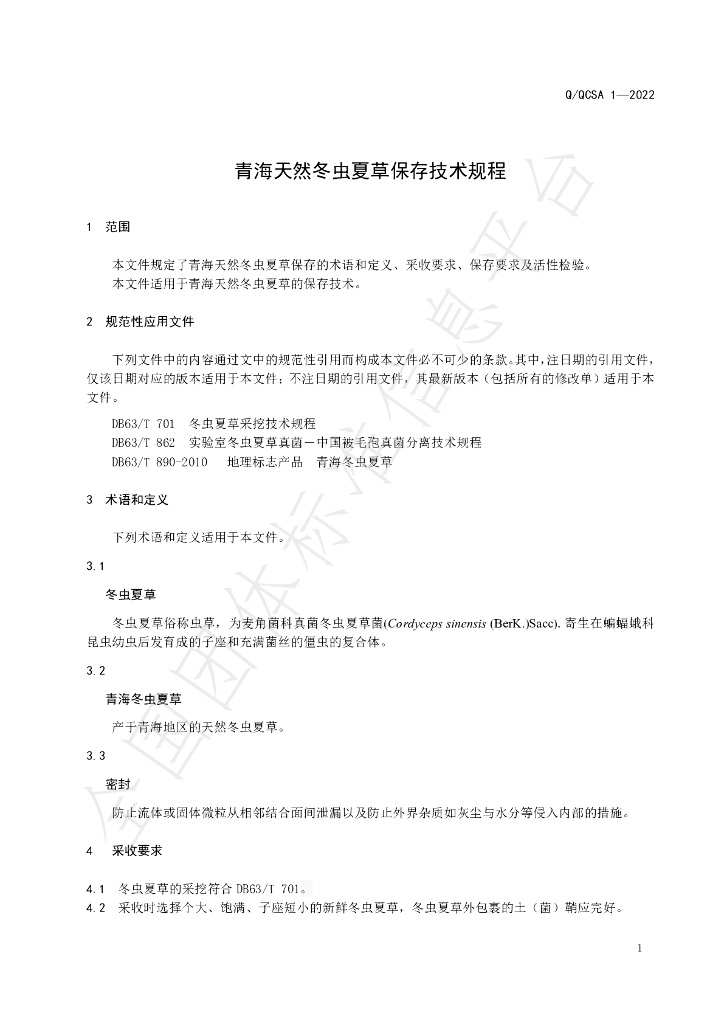 T/QCSA 1-2022 标准预览
