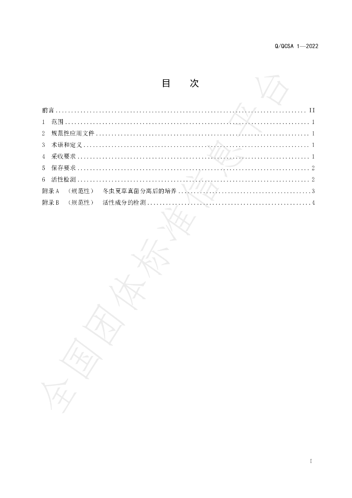 T/QCSA 1-2022 标准预览