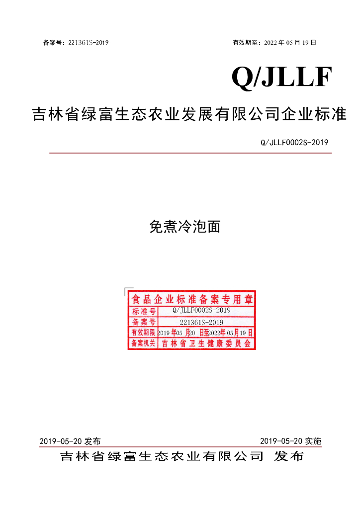 Q/JLLF 0002S-2019 标准预览