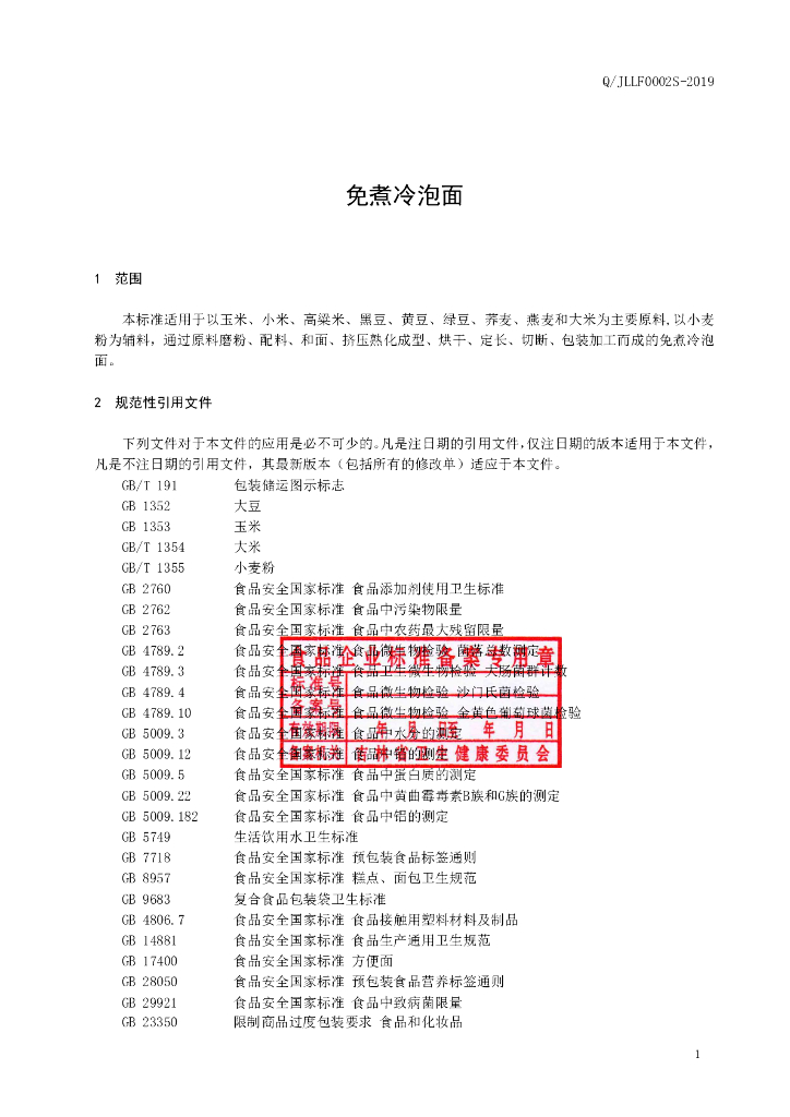 Q/JLLF 0002S-2019 标准预览