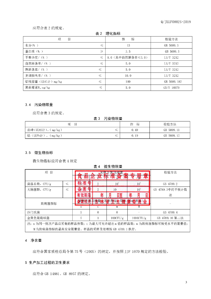 Q/JLLF 0002S-2019 标准预览