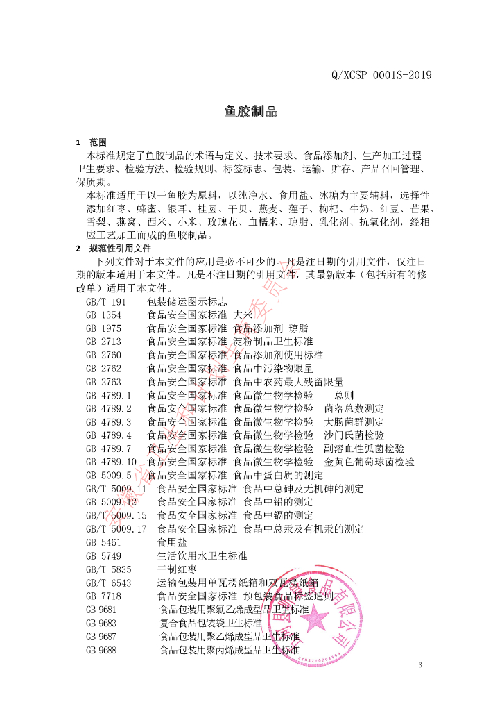 Q/XCSP 0001S-2019 标准预览