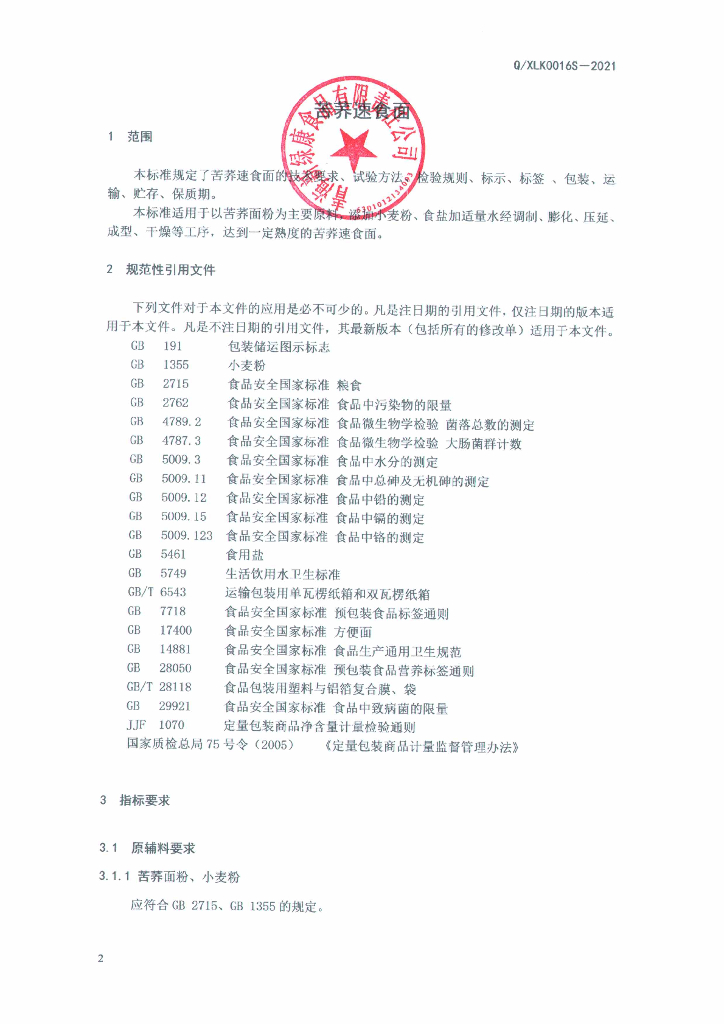 Q/XLK 0016S-2021 标准预览