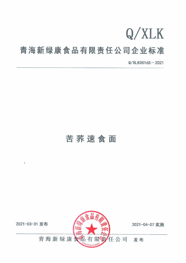Q/XLK 0016S-2021 标准预览