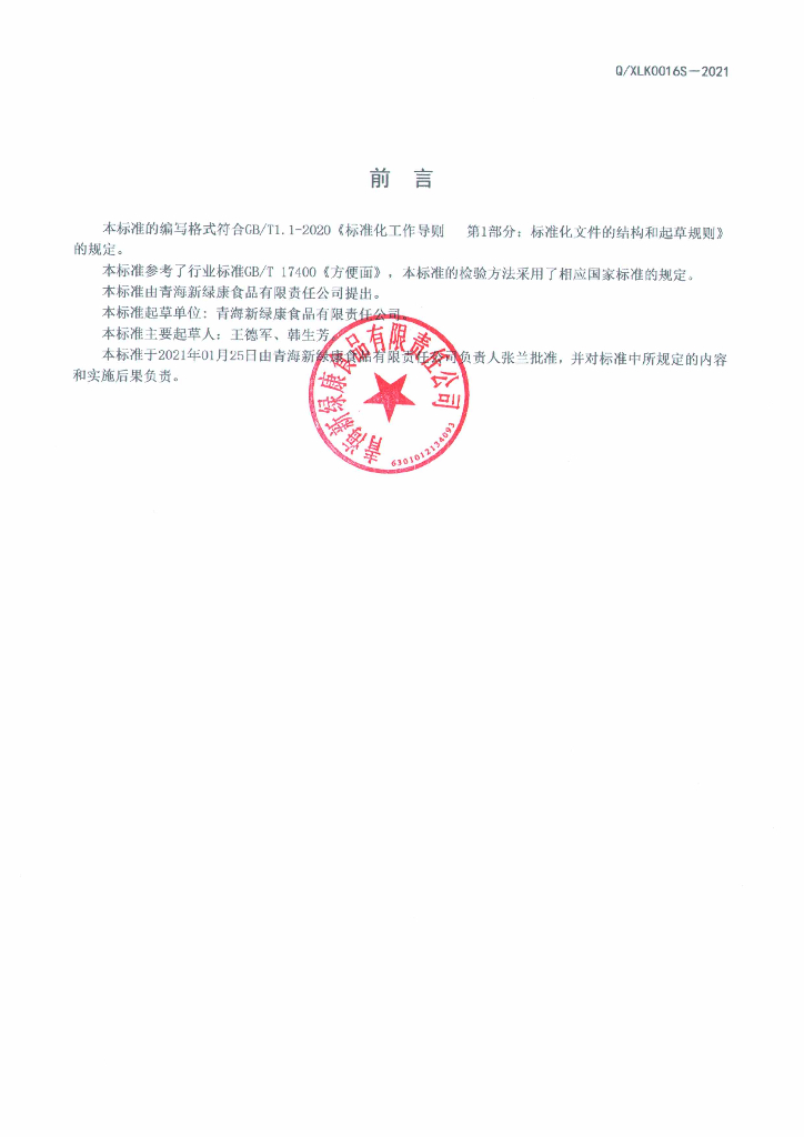 Q/XLK 0016S-2021 标准预览