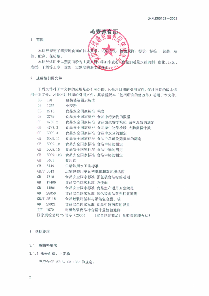 Q/XLK 0015S-2021 标准预览
