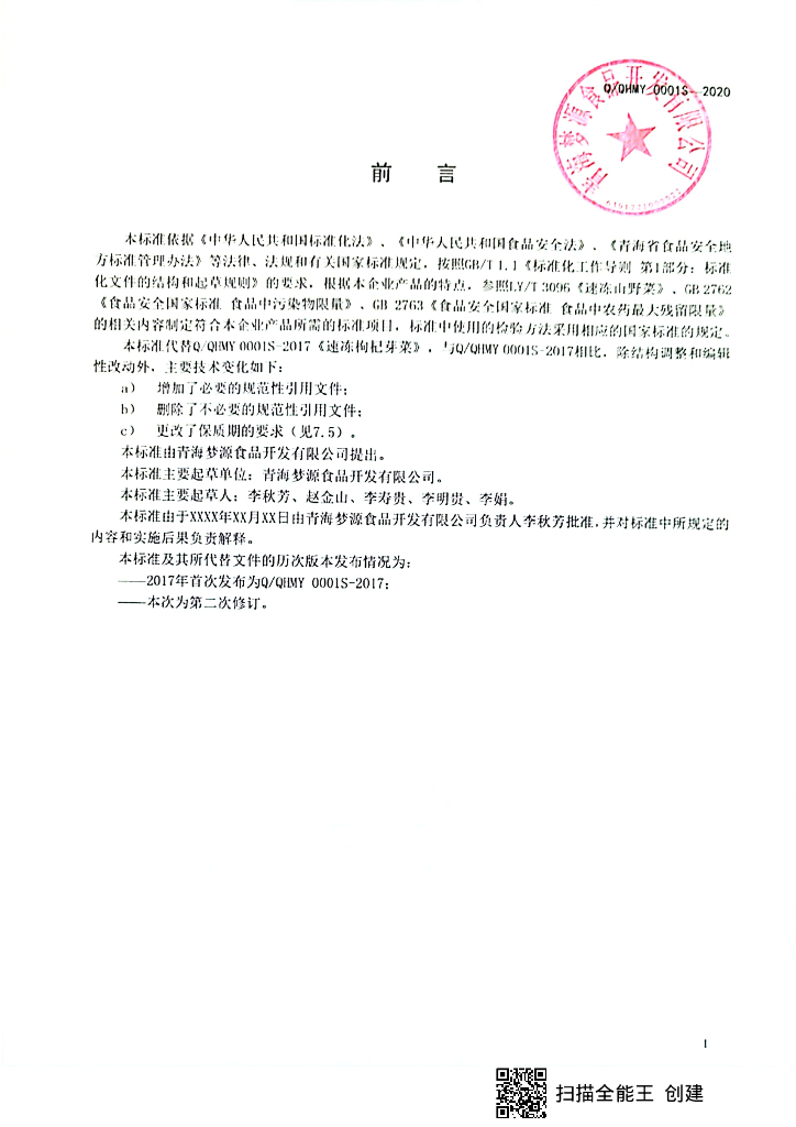 Q/QHMY 0001S-2020 标准预览