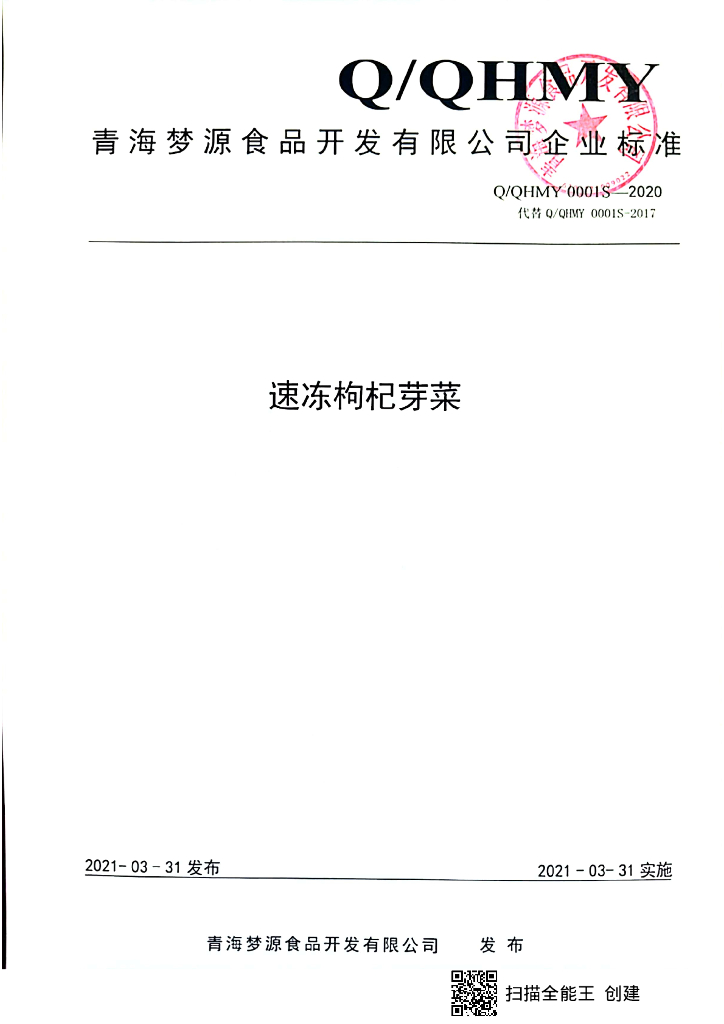 Q/QHMY 0001S-2020 标准预览