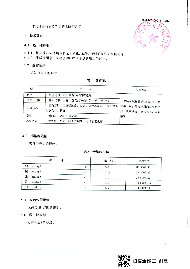 Q/QHMY 0001S-2020 标准预览