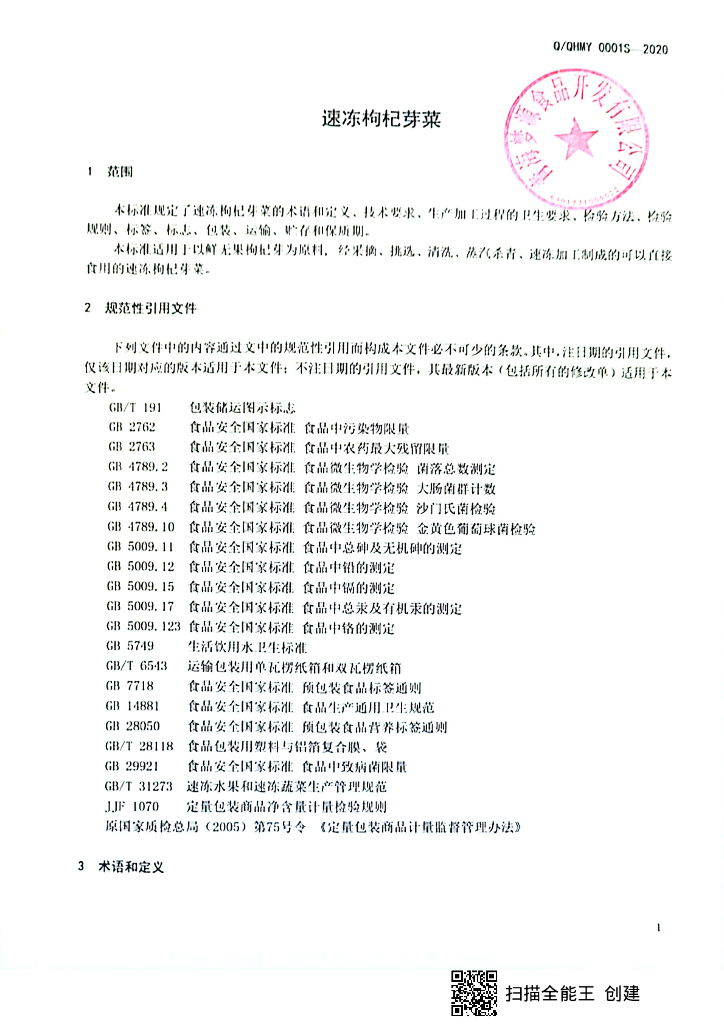 Q/QHMY 0001S-2020 标准预览