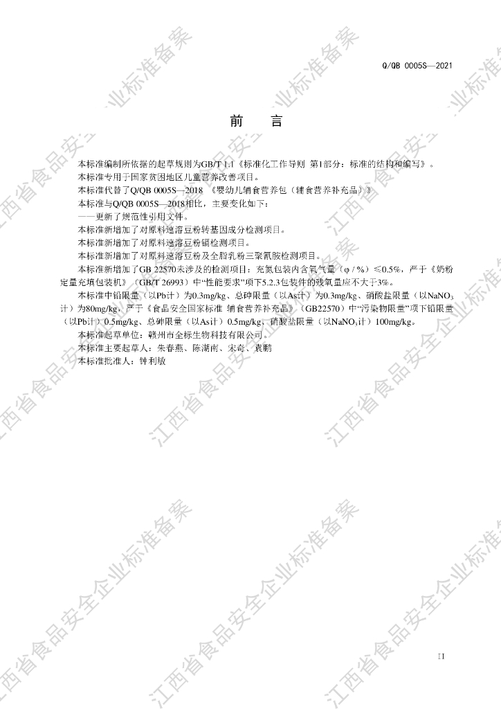 Q/QB 0005S-2021 标准预览