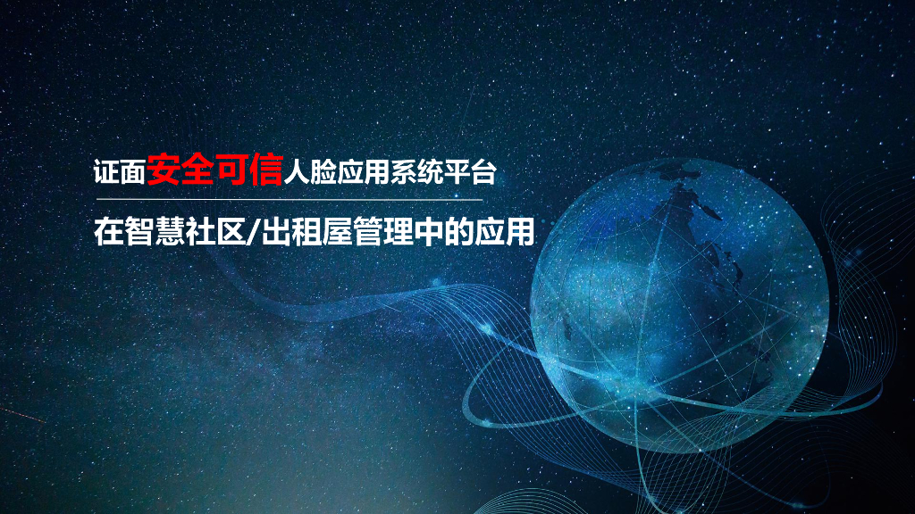 证面安全可信人脸应用系统平台 在智慧社区出租屋管理中的应用