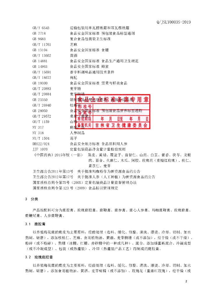 Q/JSLY 0003S-2019 标准预览