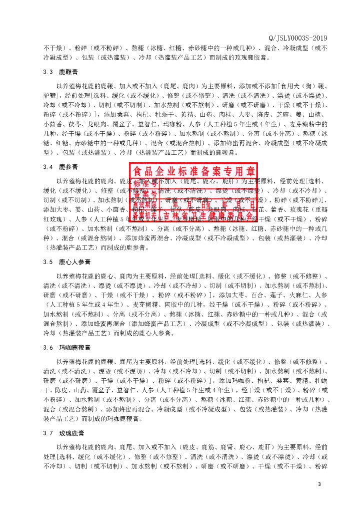 Q/JSLY 0003S-2019 标准预览