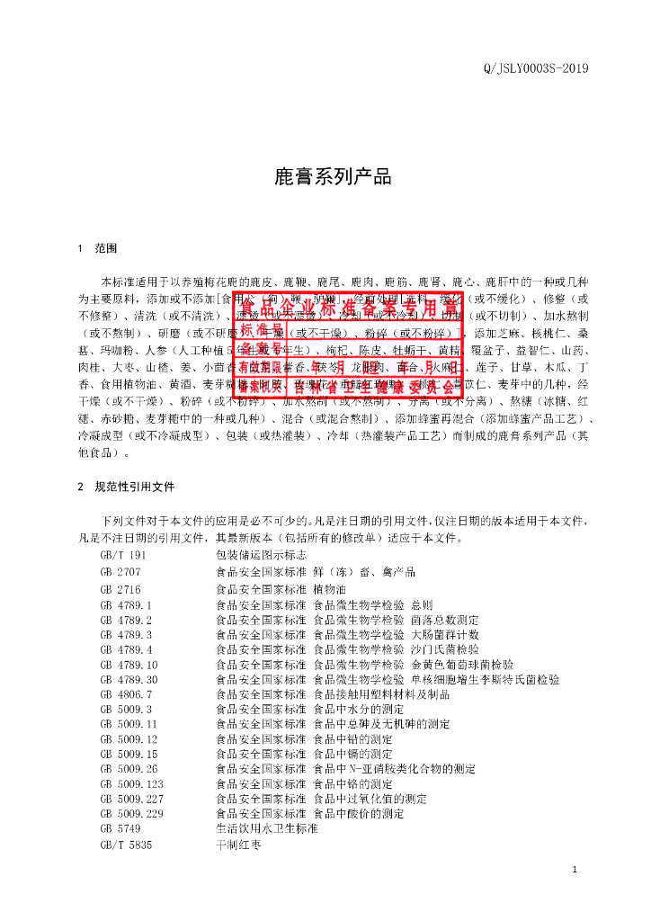 Q/JSLY 0003S-2019 标准预览
