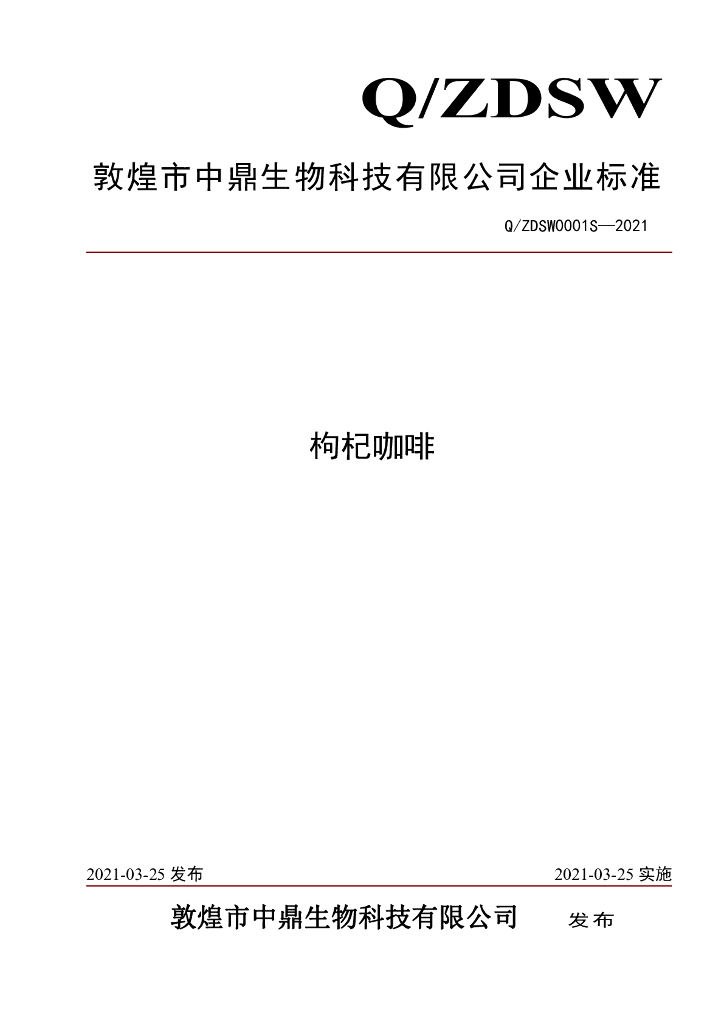 Q/ZDSW 0001S-2021 标准预览