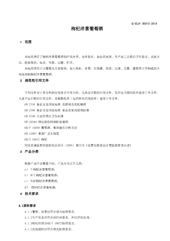Q/GCJY 0001S-2019 标准预览