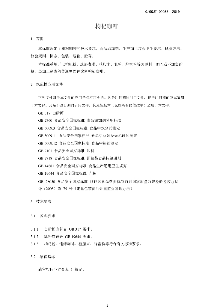 Q/GQJT 0003S-2019 标准预览