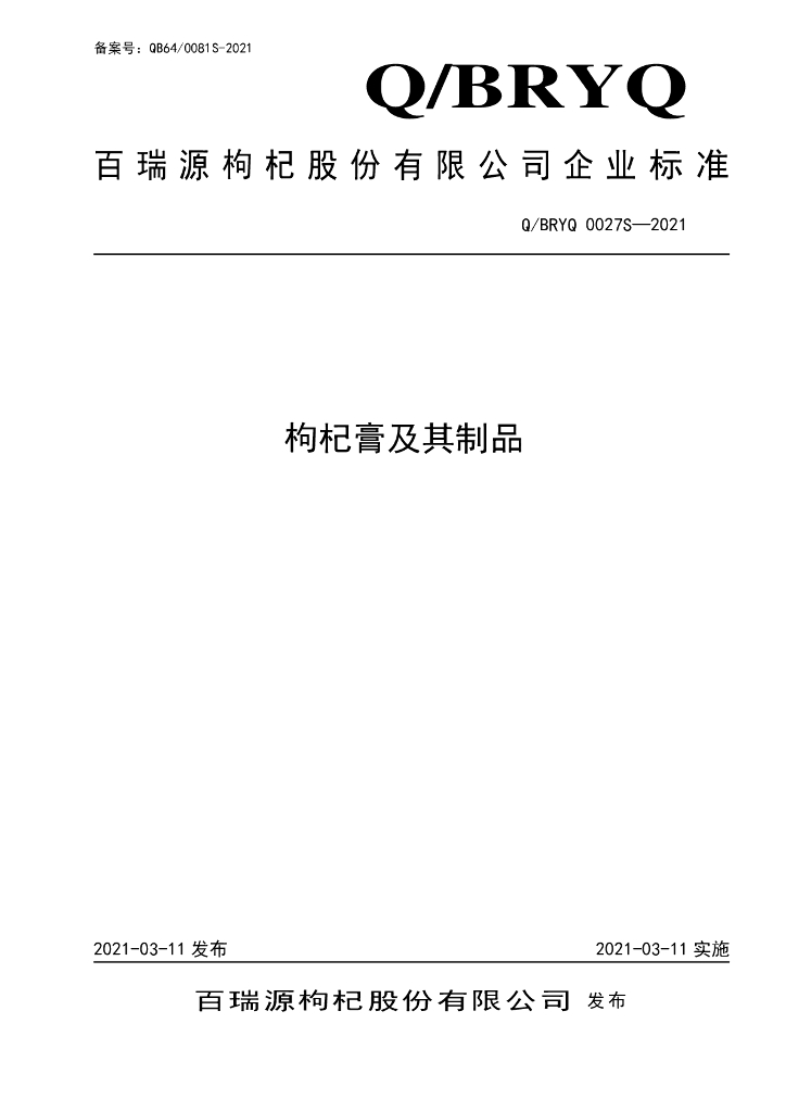 Q/BRYQ 0027S-2021 标准预览