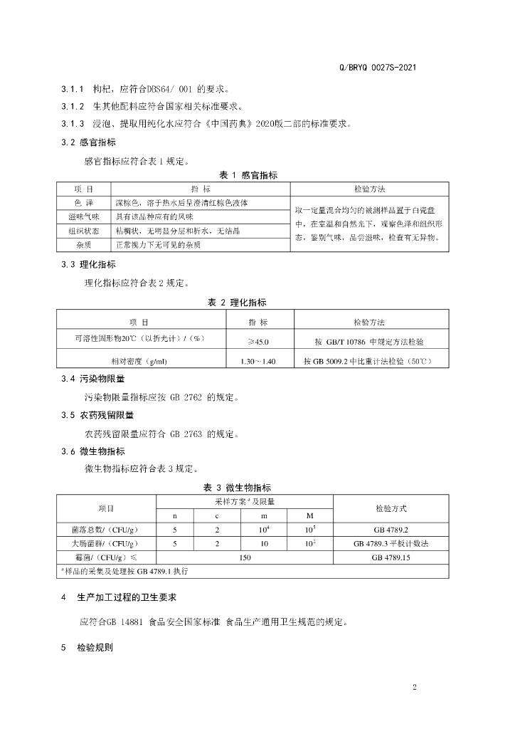 Q/BRYQ 0027S-2021 标准预览