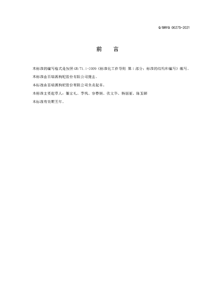 Q/BRYQ 0027S-2021 标准预览