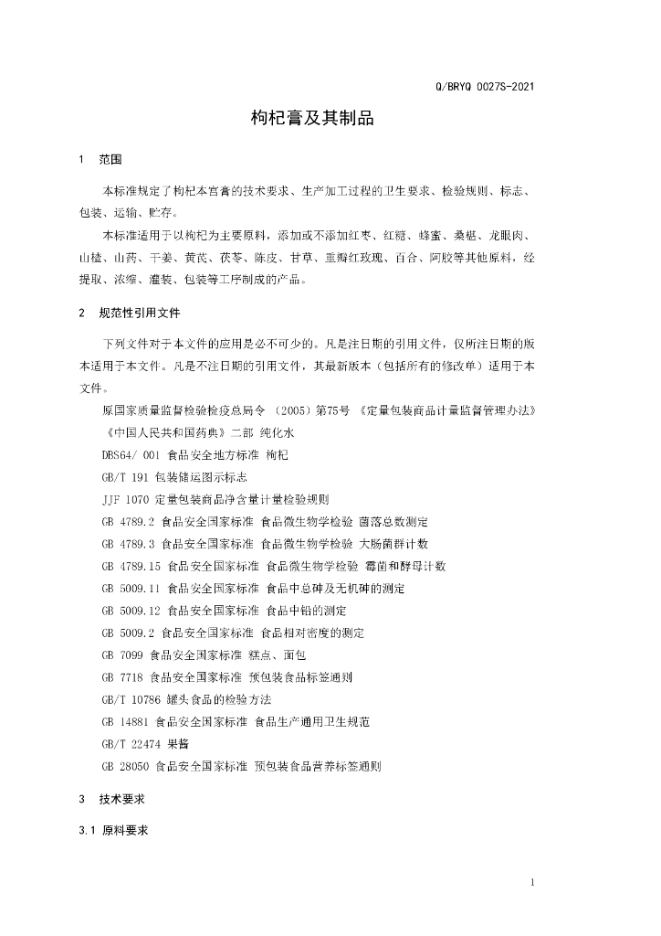Q/BRYQ 0027S-2021 标准预览