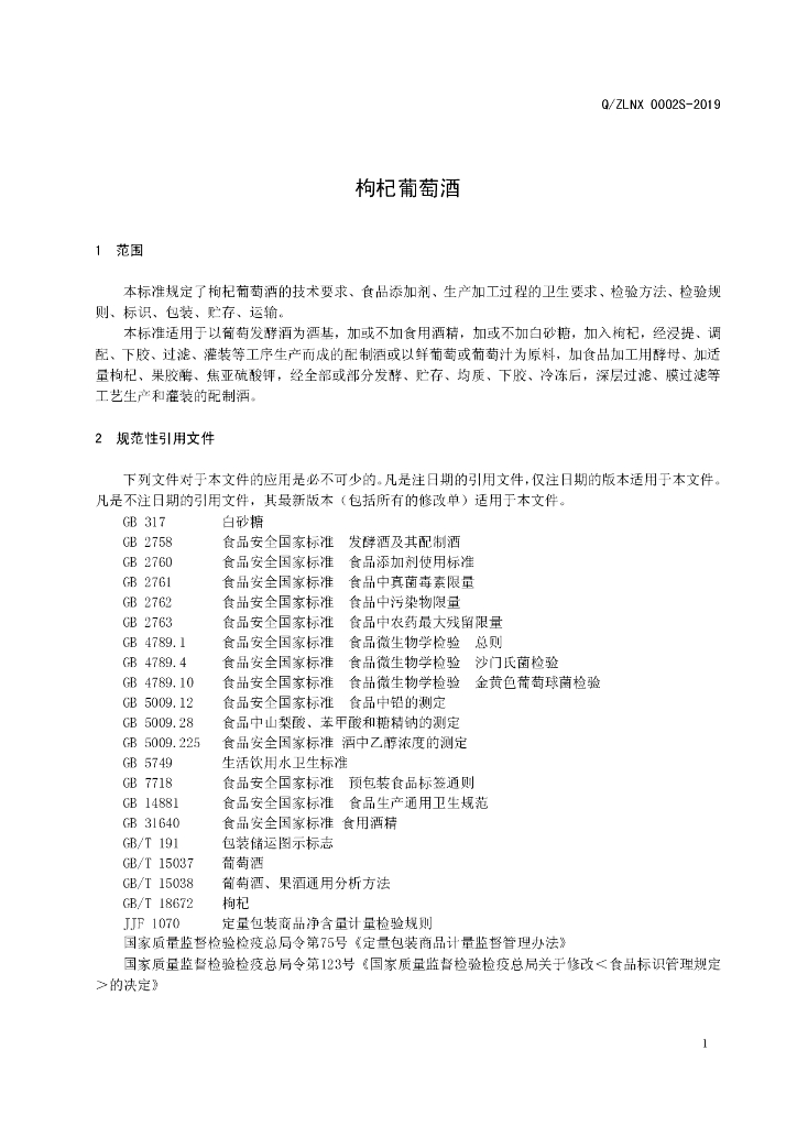 Q/ZLNX 0002S-2019 标准预览