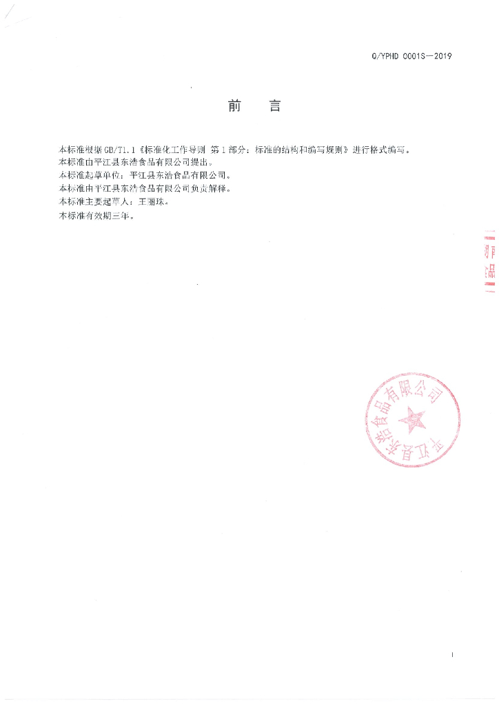 Q/YPHD 0001S-2019 标准预览