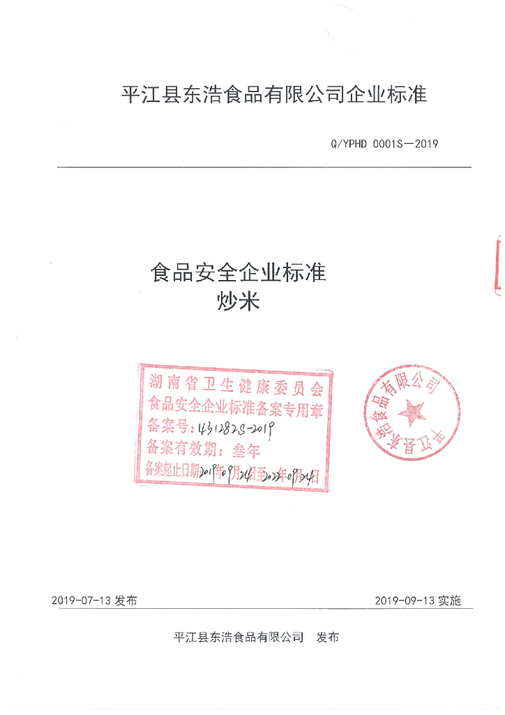 Q/YPHD 0001S-2019 标准预览