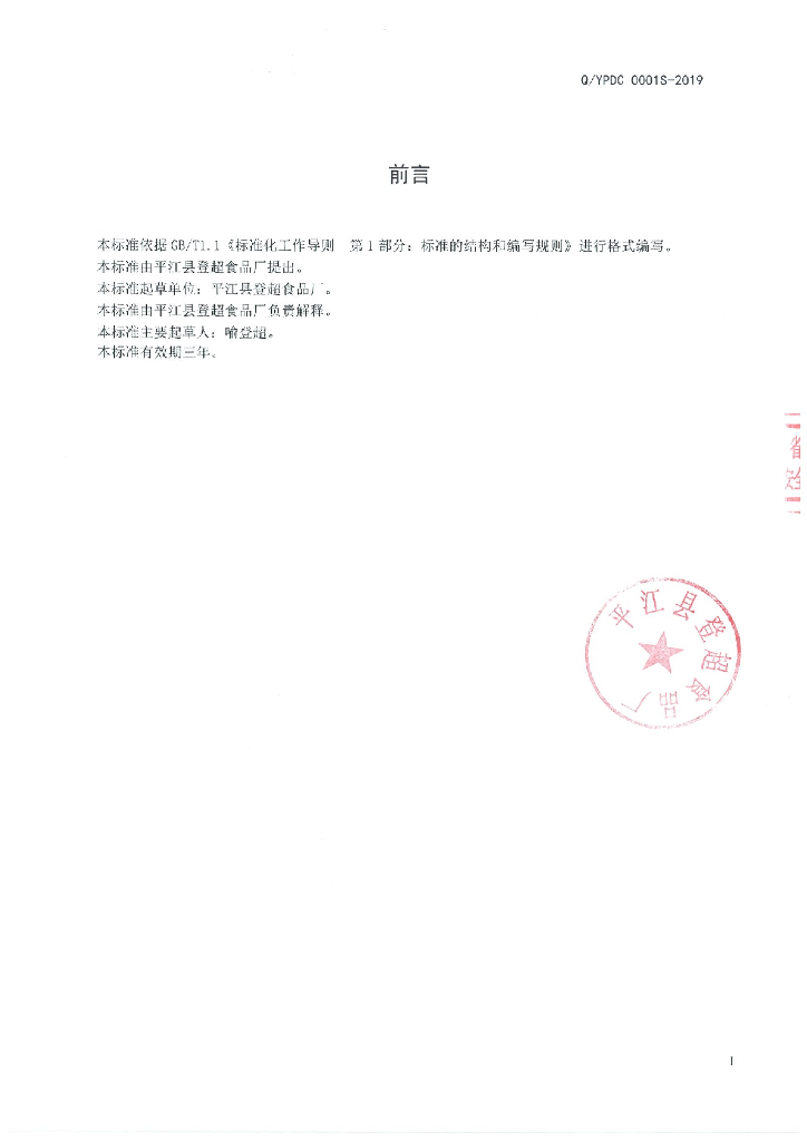 Q/YPDC 0001S-2019 标准预览