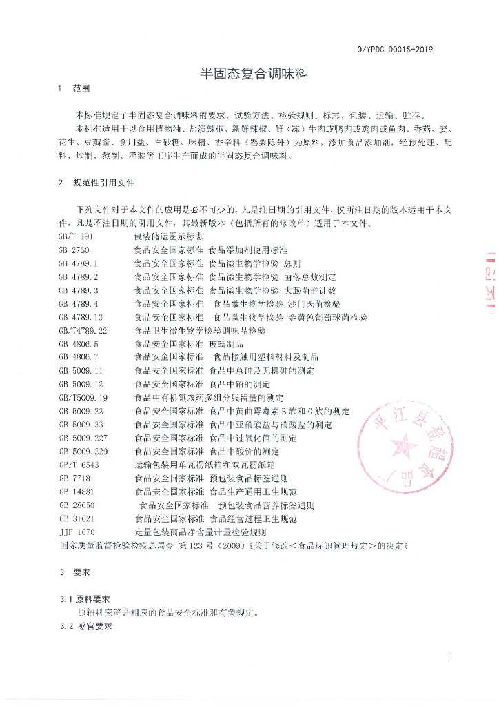 Q/YPDC 0001S-2019 标准预览
