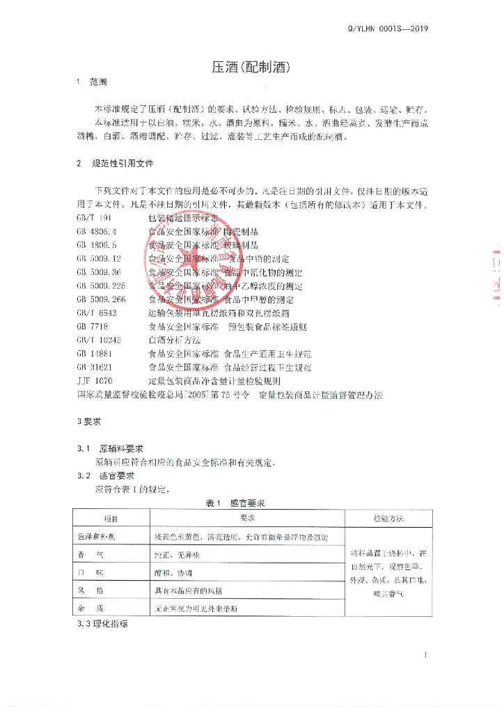 Q/YLHN 0001S-2019 标准预览
