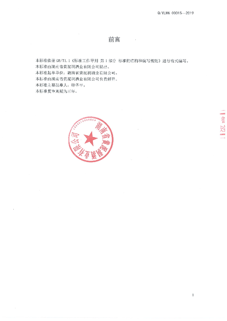Q/YLHN 0001S-2019 标准预览