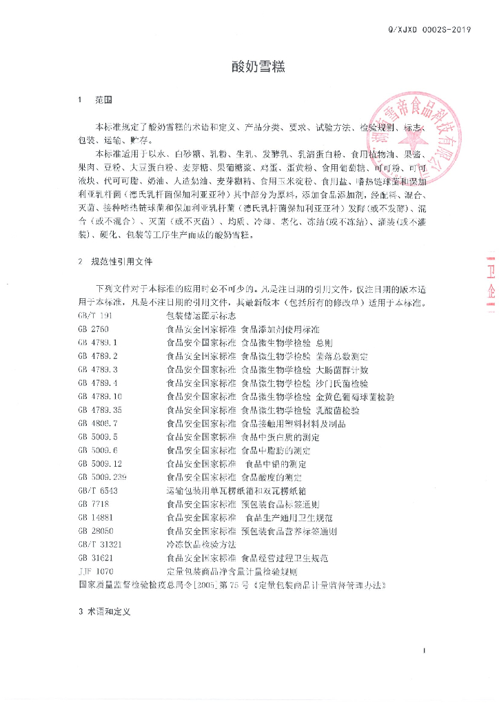 Q/XJXD 0002S-2019 标准预览