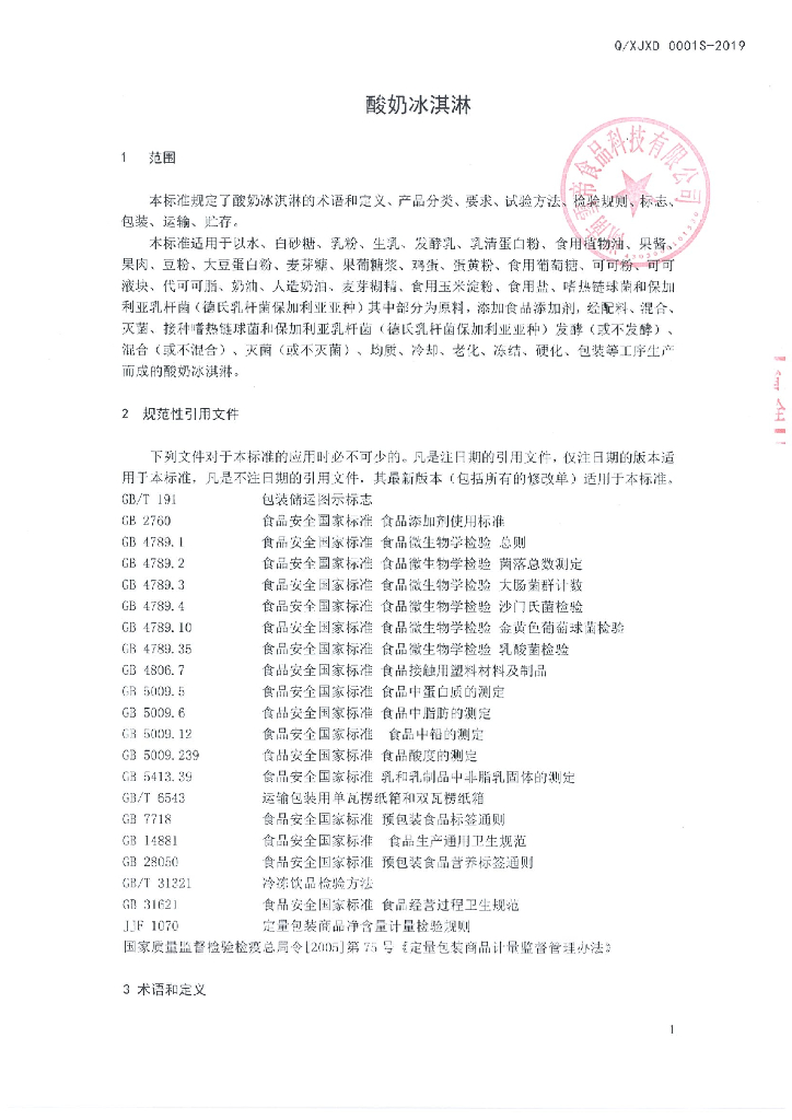 Q/XJXD 0001S-2019 标准预览