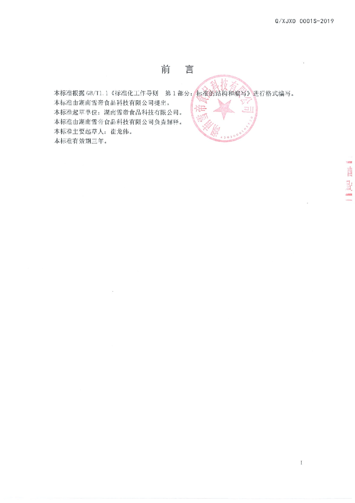 Q/XJXD 0001S-2019 标准预览