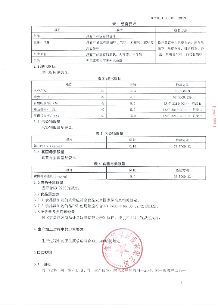 Q/XHLJ 0001S-2019 标准预览